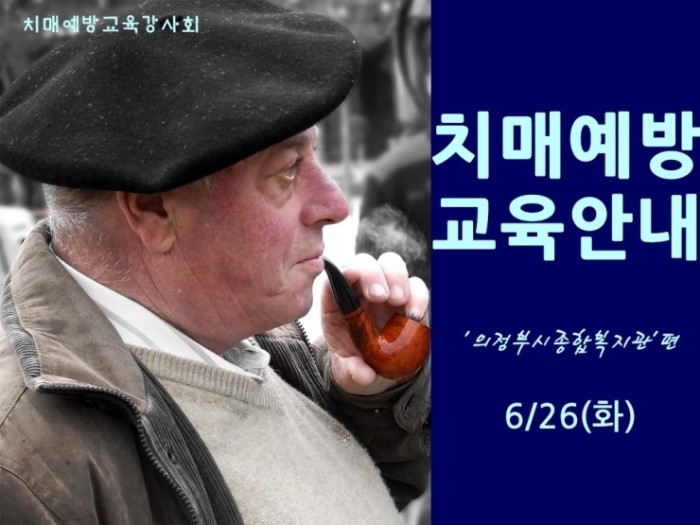  치매예방 교육안내 6/26(화) 의정부시 종합복지관 | 치매예방교육강사회