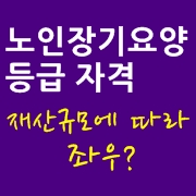  노인장기요양 등급 신청, 재산규모가 영향을 받나요? (수진동방문요양간병센터)