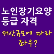 노인장기요양 등급 신청, 재산규모가 영향을 받나요? (수진동방문요양간병센터)