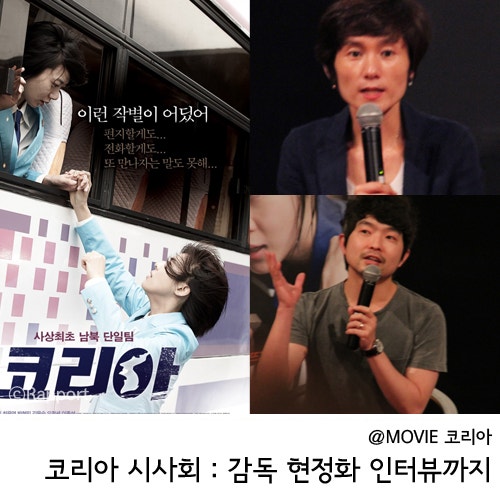코리아 리뷰 : 감독과 현정화 인터뷰 영화 뒷이야기