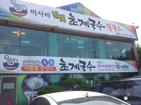 [맛집-하남] 미사리 맛집 밀빛 초계국수 - 시원한 국물이 일품