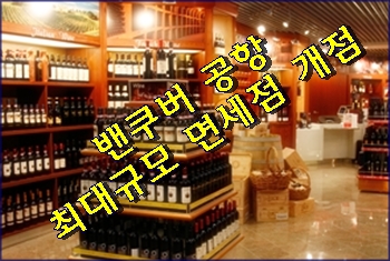  밴쿠버 공항 최대 규모 면세점 개점