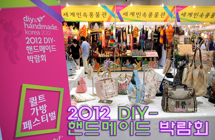 2012 대구 DIY 핸드<b>메이드</b> 박람회 - 손으로 만드는 마술 (대구... 