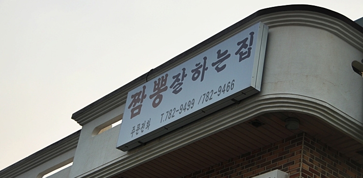  제주 짬뽕 다래향