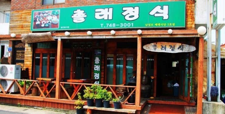  제주 촐래정식