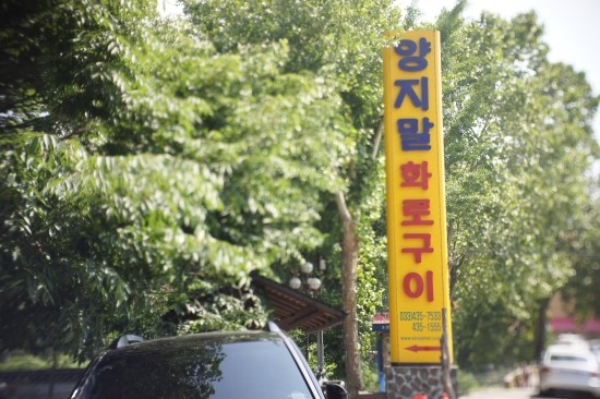 [맛집-홍천] 양지말화로구이 - 따라올수없는 맛! 맛있는 양념돼지삼겹살