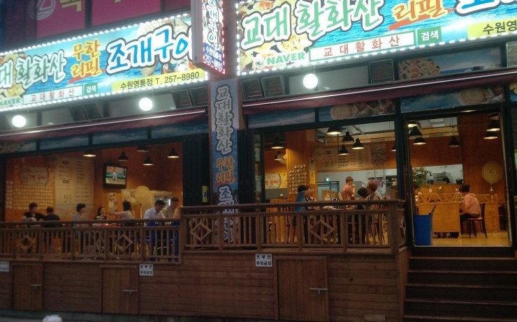  [수원 맛집 영통]교대 활화산 무한리필 조개구이 전문점 소문난 맛집