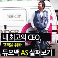 [듀오백AS] 내 최고의 CEO, 고객을 위한 듀오백 AS 살펴보기