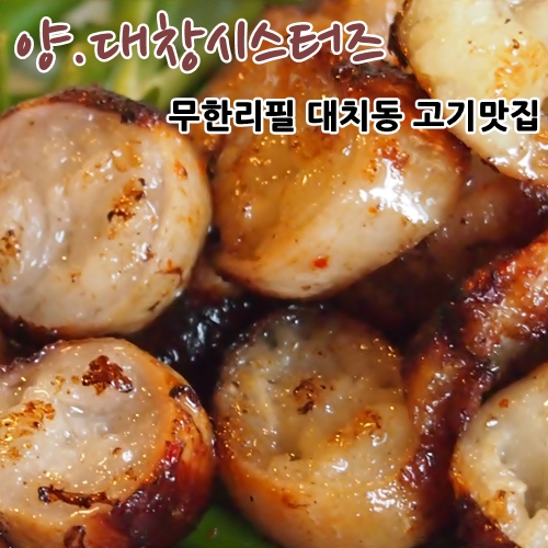 [대치동맛집추천]강남의 무한리필고기집 양대창시스터즈