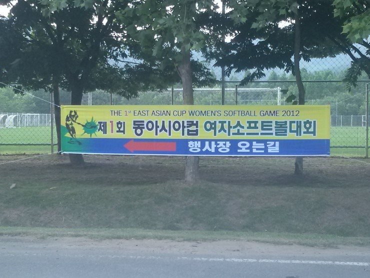 제1회 동<b>아시아컵</b> <b>여자소프트볼</b>대회를 마치고...