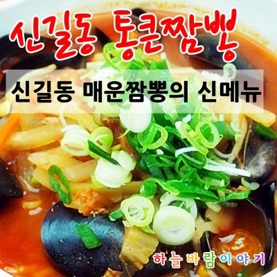  신길동 매운짬뽕을 이을 신길동 통큰짬뽕
