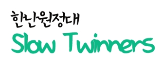  [한난원정대] 슬로우 트위너스가 제안하는 슬로시티 여행 _ Slow Twinners 