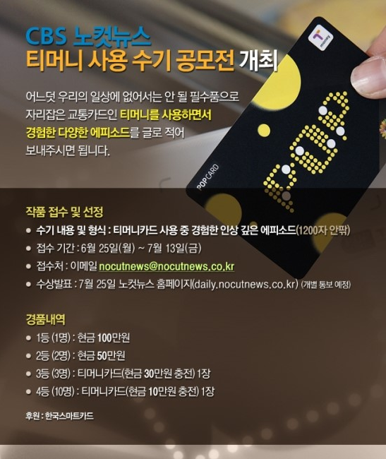  [티모터 1기 "놀고, 찍고, 맛보고, 즐기기"] CBS 노컷뉴스 티머니(T-money) 사용수기 공모전