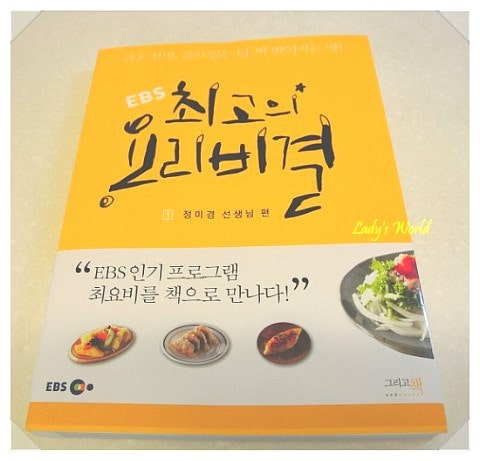 EBS최고의 요리비결이 책으로 나왔어요~! [EBS 최고의 요리비결 / 정미경 선생님편]