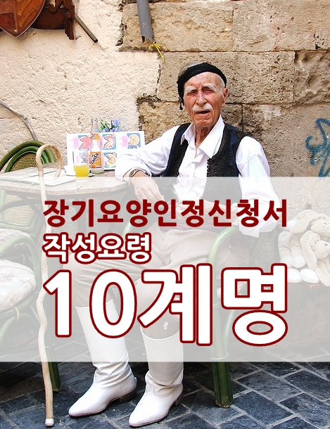  노인장기요양 등급 신청양식, 장기요양인정신청서 작성요령 10계명