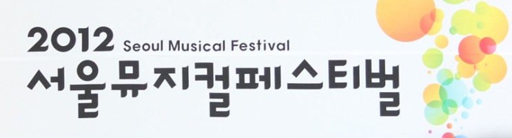 120709 &lt; 2012 서울 뮤지컬 페스티벌 &gt; 개최기념식