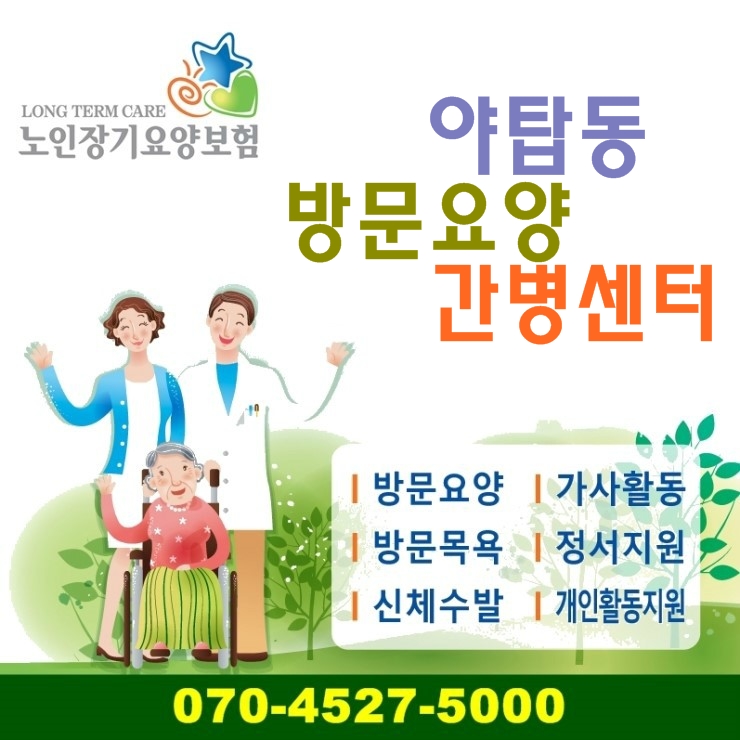  분당 야탑동방문요양원 소소한이야기를 찾아주셔서 감사합니다