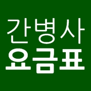  수진동방문요양간병센터 간병사 요금표 by 한국종합간병사협회 