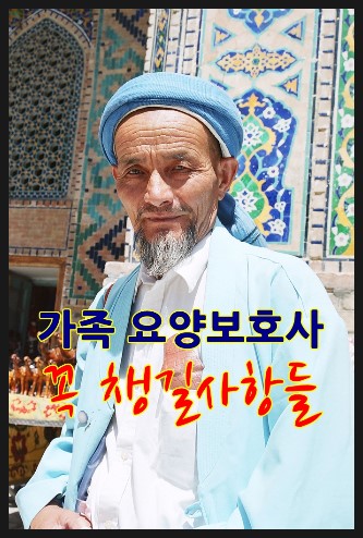  가족 요양보호사가 챙겨봐야 할 것들이 뭐가 있을까요?  (야탑동방문요양간병센터)