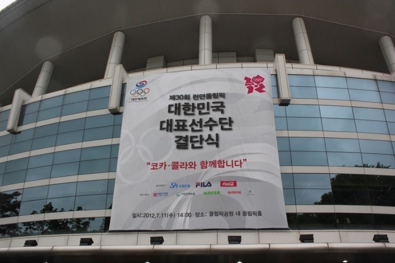 [2012년 런던 올림픽 결단식을 취재를 다녀오다2] - 우리나라 올림픽의 역사와 런던올림픽 그....