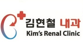 안녕하세요. 김현철 내과의원 입니다.