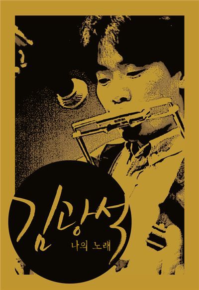  김광석 노래엮어 만든 " 김광석 [나의 노래] 박스세트 " 발매