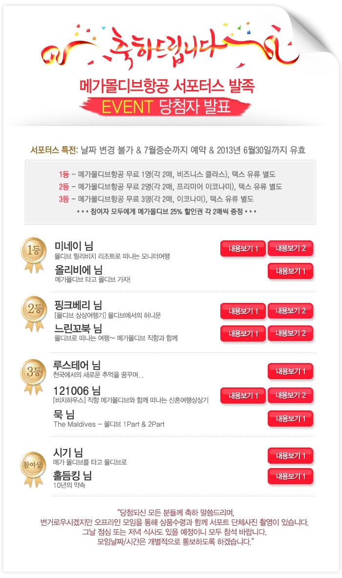  메가몰디브 서포터스 이벤트 결과