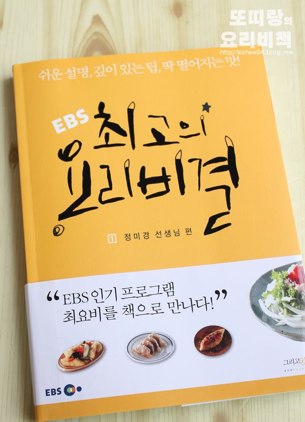 ［EBS 최고의 요리비결_정미경 선생님편］친정엄마의 손맛이 느껴지는책!!