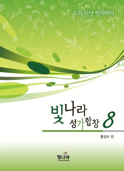 빛나라성가합창8