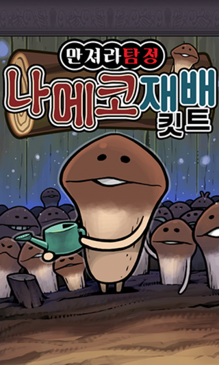  키우기 어플 추천 게임 ;  귀여운 버섯을 키워보자!