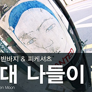 홍대 숨은 벽화 찾기 - 버커루 반바지&피케셔츠