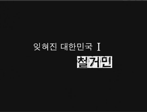  [지식채널e] 잊혀진 대한민국 Ⅰ - 철거민 2005.11.07