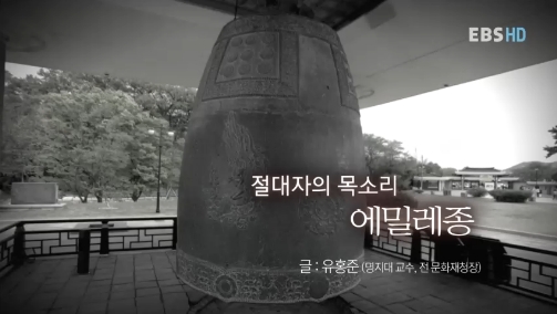  [지식채널e] 절대자의 목소리, 에밀레종 2012.07.23
