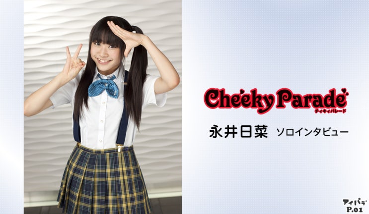 12 07 25 Cheeky Parade 솔로 인터뷰 나가이 히나 히나chu웅 히나츙 네이버 블로그