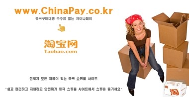  타오바오(淘宝, taobao) 중국구매대행 수수료 없는 차이나페이 Blog Open!!