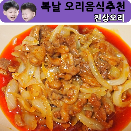  [복날음식추천]더운여름 추천하는 진상오리의 몸보신하는비법