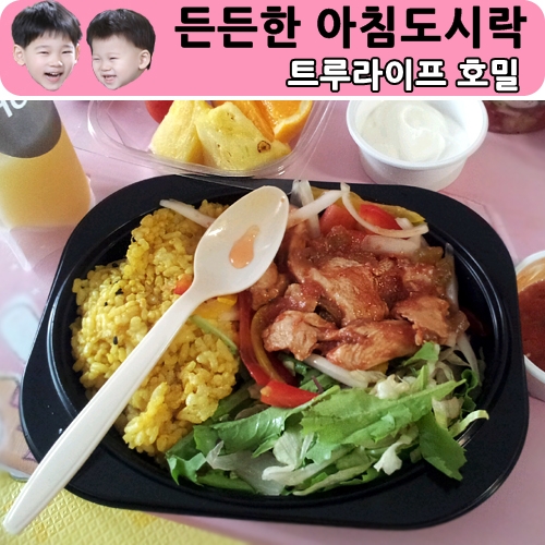  [아침도시락배달추천]트루라이프호밀의 건강한다이어트식단