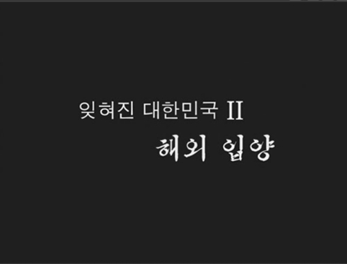  [지식채널e] 잊혀진 대한민국 Ⅱ - 해외입양 2005.11.21