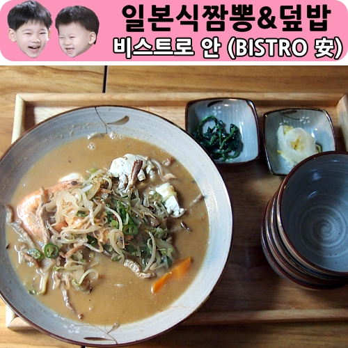  일본식덮밥과 짬뽕이 맛있는 상수역맛집 비스트로안(Bistro 安)
