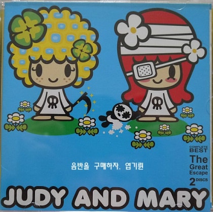 쥬디앤마리(JUDY AND MARY) The Great Escape : 네이버 블로그