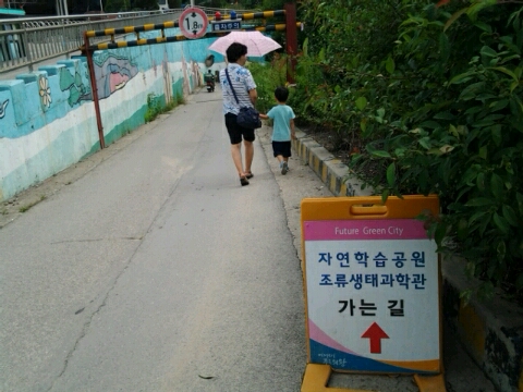 의왕 조류생태과학관
