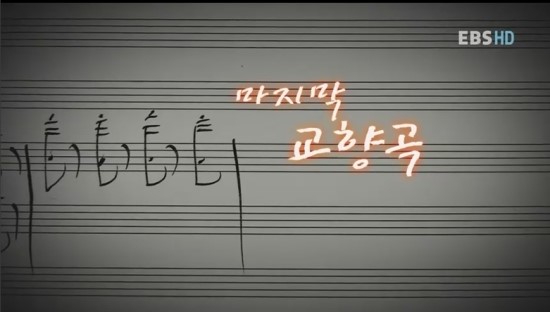  [지식채널e] 마지막 교향곡 2012.07.30 