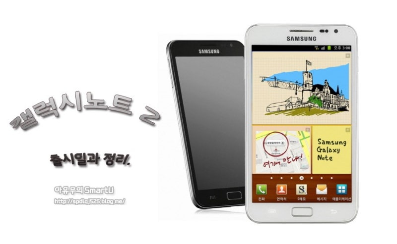 갤럭시노트2 출시일과 정리