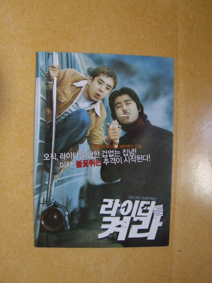 2002년 라이터를 켜라 영화엽서 및 예고편 장항준 감독 차승원 김승우 주연