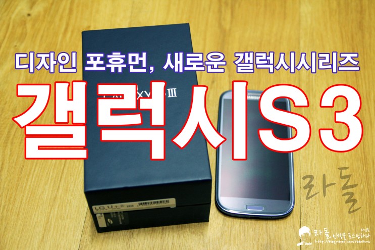 [삼성 갤럭시S3] 디자인 포휴먼, 새로운 갤럭시시리즈 갤럭시S3 (Samsung GalaxyS3)