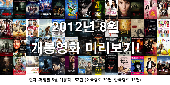 2012년 8월 개봉영화 미리보기!