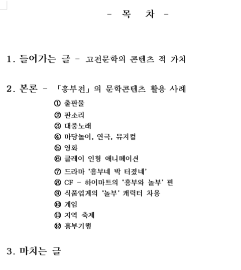 [레포트] 국어국문 / 고전 소설론 / 흥부전 발표문 레포트