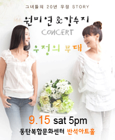 [가요_9월15일_<b>원미연</b>＆<b>강수지</b> CONCERT＇<b>우정</b>의 무대... 