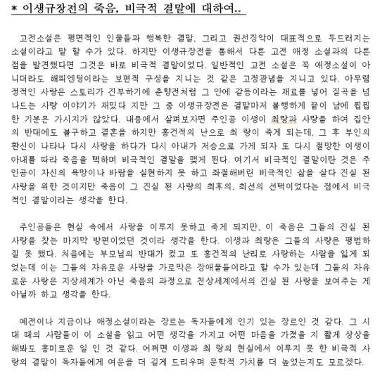  [고전소설] 김시습의 금오신화 이생규장전 작품분석, 비극적 결말에 관하여...