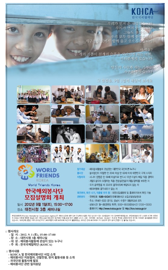 [모집설명회]해외봉사단 모집설명회 개최 안내(9.1)